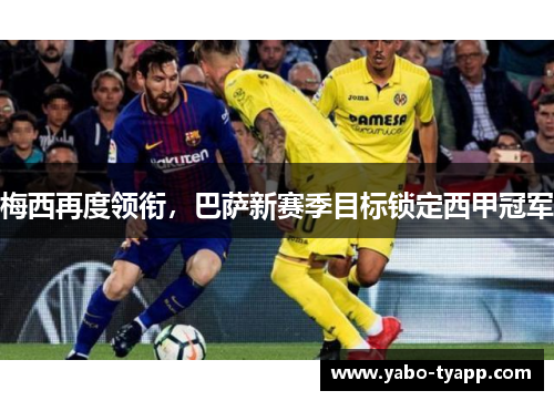 梅西再度领衔，巴萨新赛季目标锁定西甲冠军