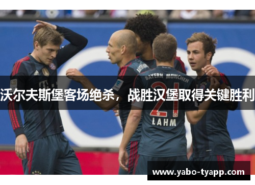 沃尔夫斯堡客场绝杀，战胜汉堡取得关键胜利