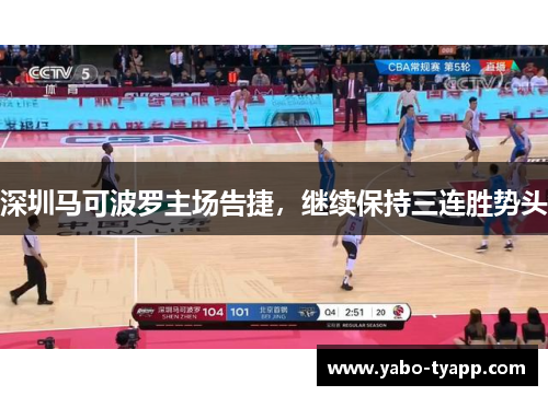 深圳马可波罗主场告捷，继续保持三连胜势头