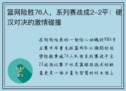 篮网险胜76人，系列赛战成2-2平：硬汉对决的激情碰撞