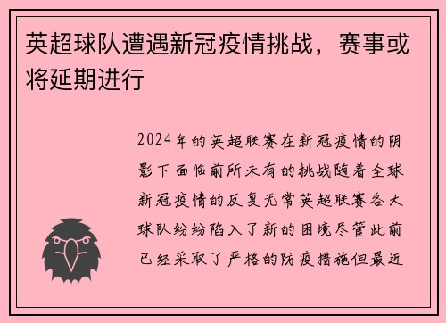 英超球队遭遇新冠疫情挑战，赛事或将延期进行