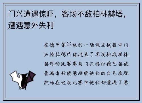 门兴遭遇惊吓，客场不敌柏林赫塔，遭遇意外失利