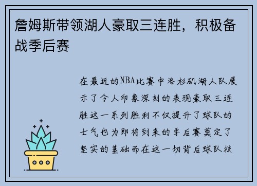 詹姆斯带领湖人豪取三连胜，积极备战季后赛