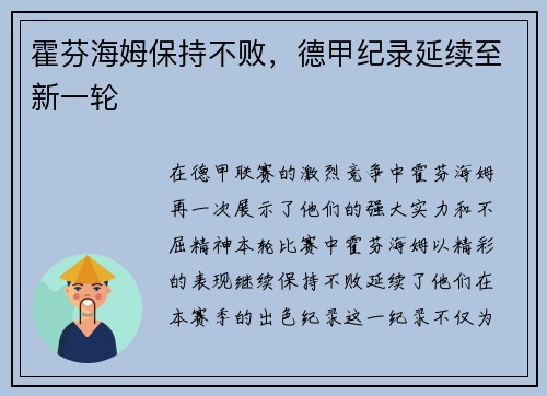 霍芬海姆保持不败，德甲纪录延续至新一轮