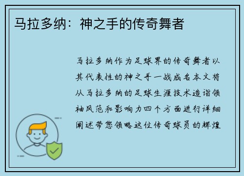 马拉多纳：神之手的传奇舞者