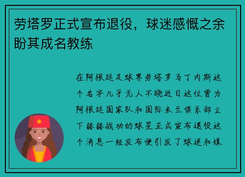 劳塔罗正式宣布退役，球迷感慨之余盼其成名教练