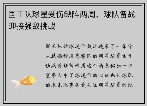 国王队球星受伤缺阵两周，球队备战迎接强敌挑战