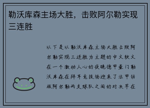 勒沃库森主场大胜，击败阿尔勒实现三连胜