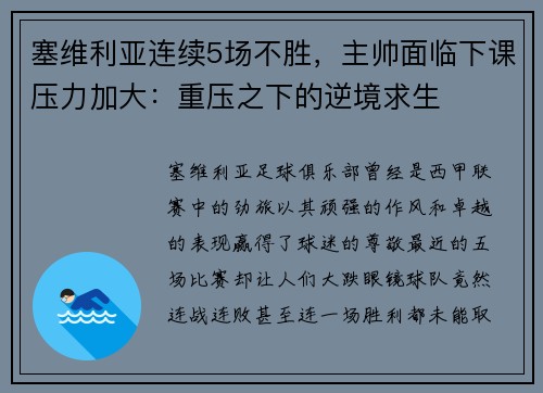 塞维利亚连续5场不胜，主帅面临下课压力加大：重压之下的逆境求生