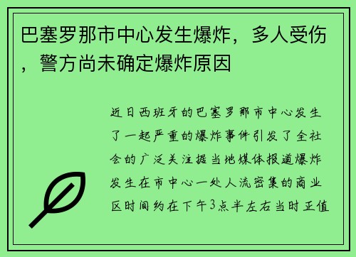 巴塞罗那市中心发生爆炸，多人受伤，警方尚未确定爆炸原因