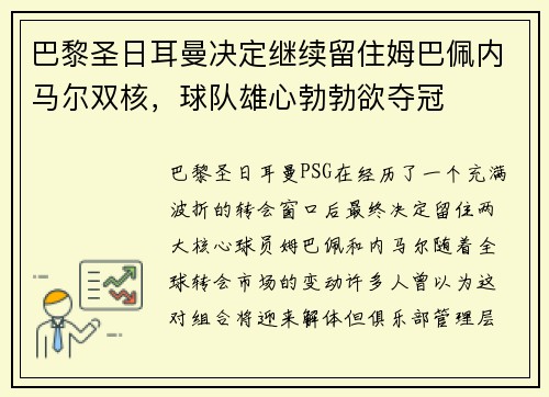 巴黎圣日耳曼决定继续留住姆巴佩内马尔双核，球队雄心勃勃欲夺冠