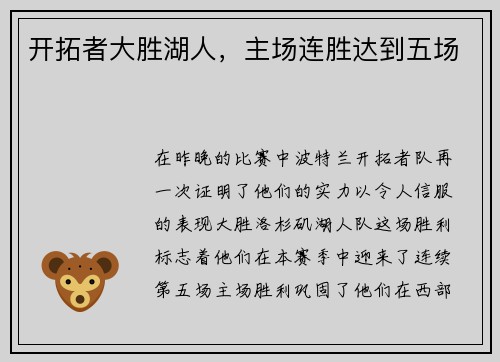 开拓者大胜湖人，主场连胜达到五场