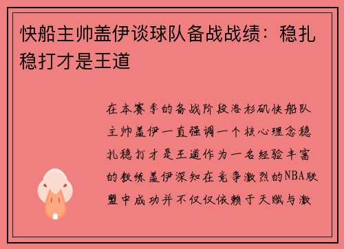 快船主帅盖伊谈球队备战战绩：稳扎稳打才是王道
