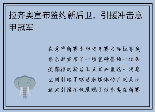 拉齐奥宣布签约新后卫，引援冲击意甲冠军