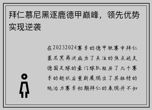 拜仁慕尼黑逐鹿德甲巅峰，领先优势实现逆袭