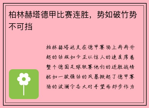 柏林赫塔德甲比赛连胜，势如破竹势不可挡