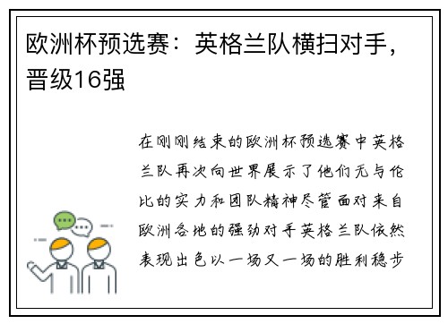 欧洲杯预选赛：英格兰队横扫对手，晋级16强