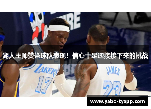 湖人主帅赞誉球队表现！信心十足迎接接下来的挑战