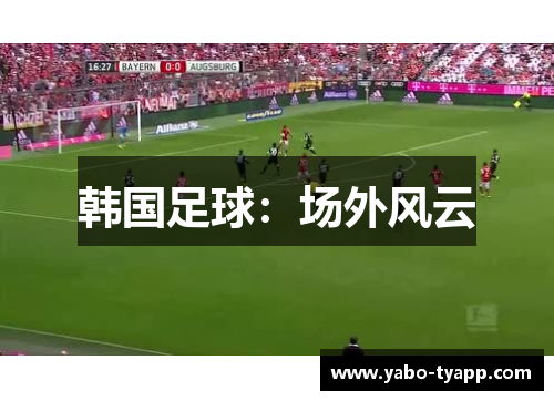 韩国足球：场外风云