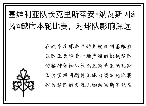 塞维利亚队长克里斯蒂安·纳瓦斯因伤缺席本轮比赛，对球队影响深远