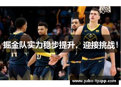 掘金队实力稳步提升，迎接挑战！