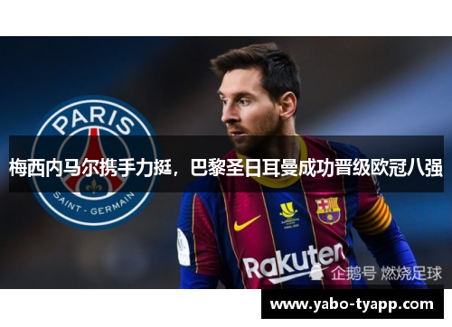 梅西内马尔携手力挺，巴黎圣日耳曼成功晋级欧冠八强