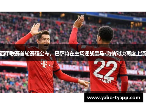 西甲联赛首轮赛程公布，巴萨将在主场迎战皇马-激情对决再度上演