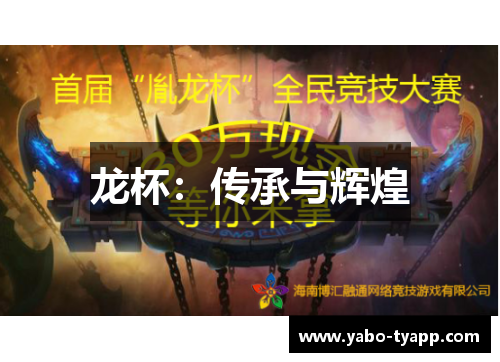 龙杯：传承与辉煌