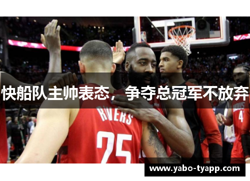 快船队主帅表态，争夺总冠军不放弃