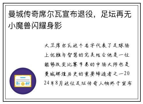 曼城传奇席尔瓦宣布退役，足坛再无小魔兽闪耀身影
