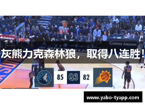 灰熊力克森林狼，取得八连胜！
