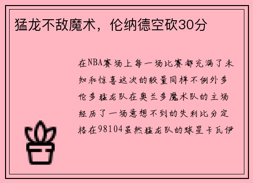 猛龙不敌魔术，伦纳德空砍30分