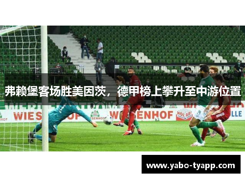 弗赖堡客场胜美因茨，德甲榜上攀升至中游位置