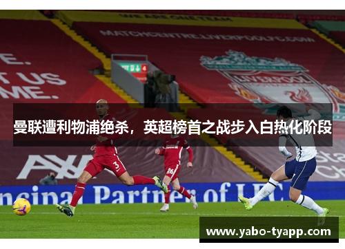 曼联遭利物浦绝杀，英超榜首之战步入白热化阶段