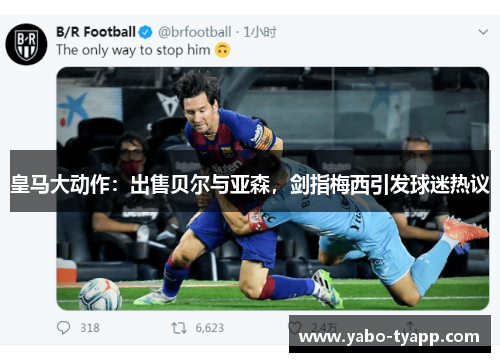 皇马大动作:出售贝尔与亚森,剑指梅西引发球迷热议