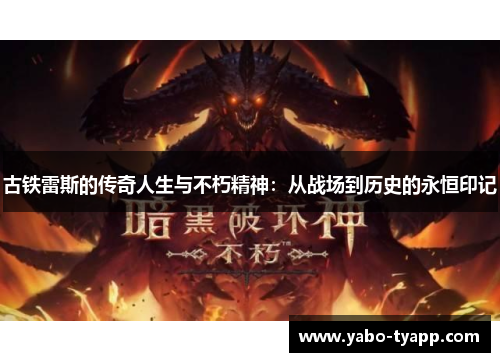 古铁雷斯的传奇人生与不朽精神：从战场到历史的永恒印记