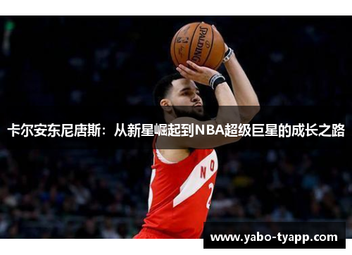 卡尔安东尼唐斯：从新星崛起到NBA超级巨星的成长之路