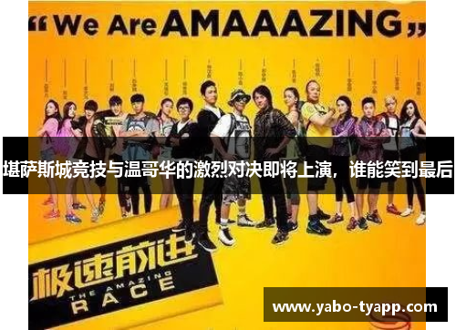 堪萨斯城竞技与温哥华的激烈对决即将上演，谁能笑到最后