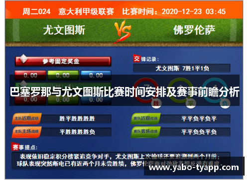 巴塞罗那与尤文图斯比赛时间安排及赛事前瞻分析