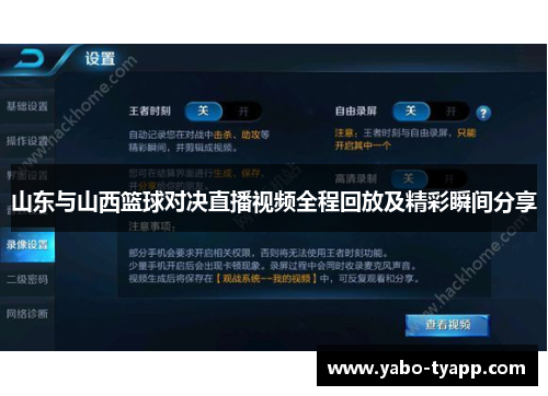 山东与山西篮球对决直播视频全程回放及精彩瞬间分享