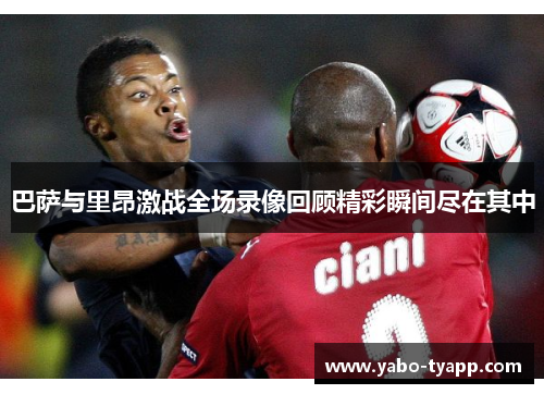 巴萨与里昂激战全场录像回顾精彩瞬间尽在其中