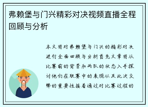 弗赖堡与门兴精彩对决视频直播全程回顾与分析