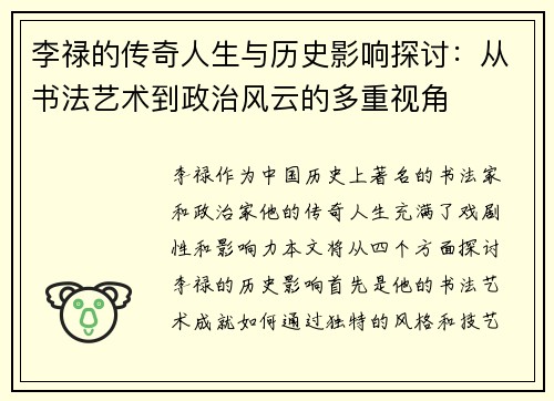 李禄的传奇人生与历史影响探讨：从书法艺术到政治风云的多重视角