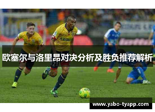 欧塞尔与洛里昂对决分析及胜负推荐解析