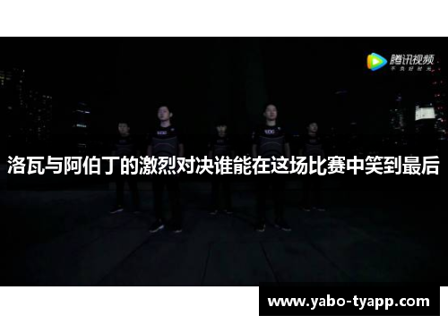 洛瓦与阿伯丁的激烈对决谁能在这场比赛中笑到最后