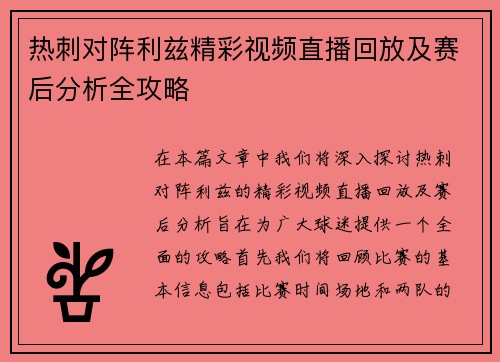 热刺对阵利兹精彩视频直播回放及赛后分析全攻略
